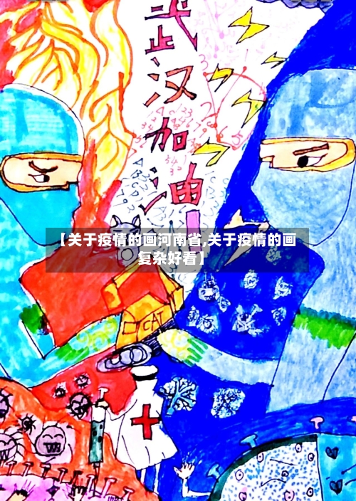 【关于疫情的画河南省,关于疫情的画复杂好看】-第2张图片