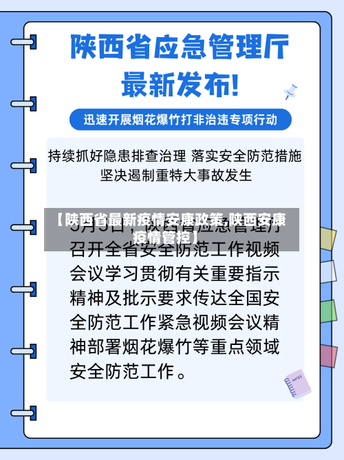 【陕西省最新疫情安康政策,陕西安康疫情管控】-第3张图片