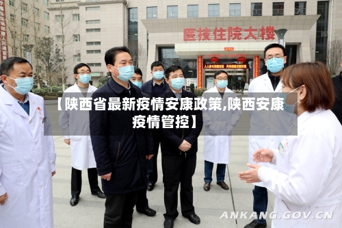 【陕西省最新疫情安康政策,陕西安康疫情管控】-第2张图片