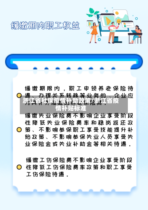 浙江省社保疫情补助政策/浙江省疫情补贴标准-第2张图片