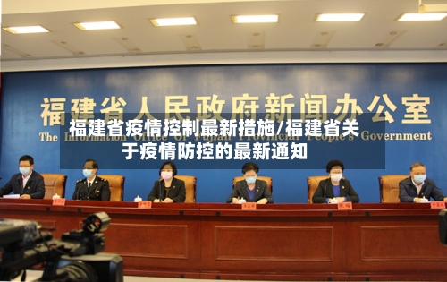 福建省疫情控制最新措施/福建省关于疫情防控的最新通知-第1张图片