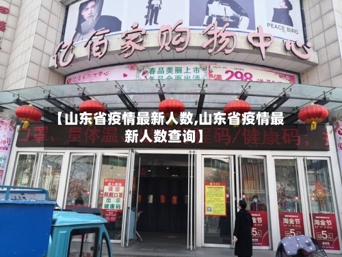 【山东省疫情最新人数,山东省疫情最新人数查询】-第1张图片