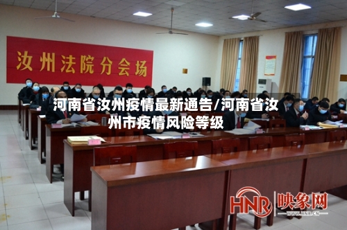 河南省汝州疫情最新通告/河南省汝州市疫情风险等级-第1张图片