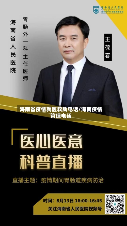 海南省疫情就医救助电话/海南疫情管理电话-第2张图片