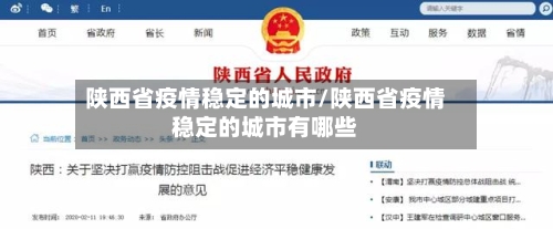 陕西省疫情稳定的城市/陕西省疫情稳定的城市有哪些-第1张图片