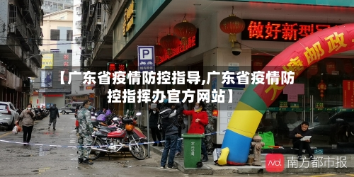 【广东省疫情防控指导,广东省疫情防控指挥办官方网站】-第2张图片