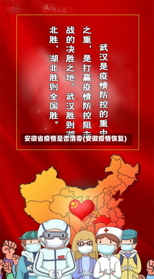 安徽省疫情是否清零(安徽疫情恢复)-第1张图片