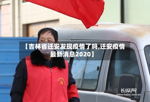 【吉林省迁安发现疫情了吗,迁安疫情最新消息2020】-第2张图片
