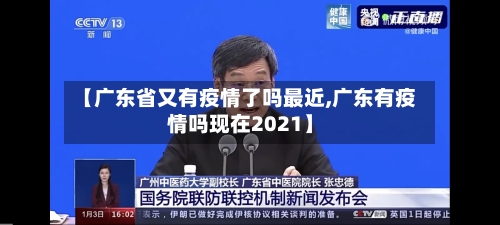 【广东省又有疫情了吗最近,广东有疫情吗现在2021】-第1张图片