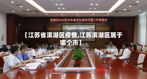 【江苏省滨湖区疫情,江苏滨湖区属于哪个市】-第1张图片