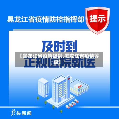 【黑龙江省疫情级别,黑龙江省疫情等级】-第1张图片