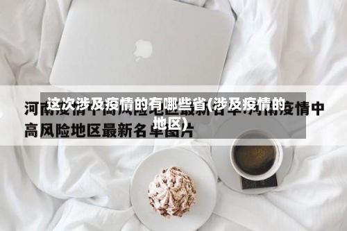 这次涉及疫情的有哪些省(涉及疫情的地区)-第1张图片