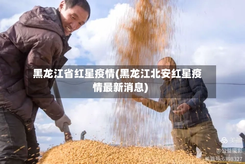 黑龙江省红星疫情(黑龙江北安红星疫情最新消息)-第1张图片