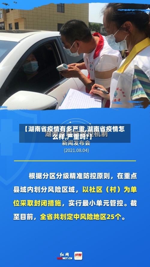 【湖南省疫情有多严重,湖南省疫情怎么样,严重吗?】-第1张图片