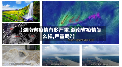 【湖南省疫情有多严重,湖南省疫情怎么样,严重吗?】-第2张图片