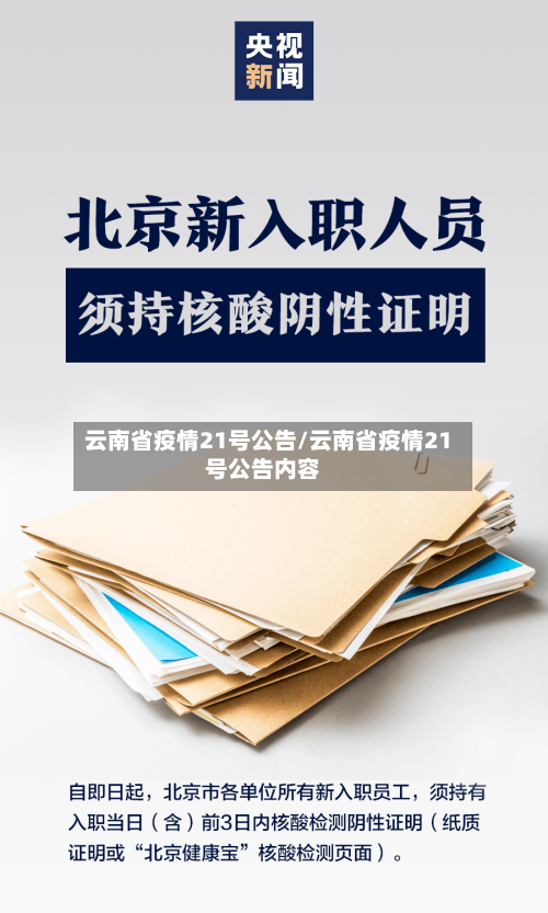 云南省疫情21号公告/云南省疫情21号公告内容-第1张图片
