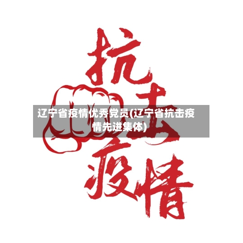 辽宁省疫情优秀党员(辽宁省抗击疫情先进集体)-第1张图片