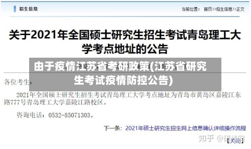 由于疫情江苏省考研政策(江苏省研究生考试疫情防控公告)-第3张图片