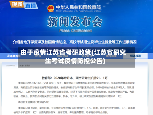 由于疫情江苏省考研政策(江苏省研究生考试疫情防控公告)-第1张图片