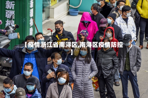 【疫情浙江省南浔区,南浔区疫情防控】-第2张图片