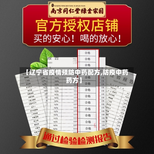 【辽宁省疫情预防中药配方,防疫中药药方】-第2张图片