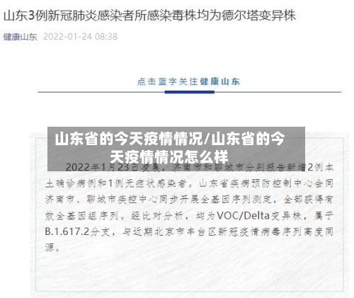 山东省的今天疫情情况/山东省的今天疫情情况怎么样-第1张图片