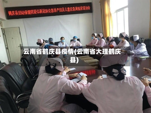 云南省鹤庆县疫情(云南省大理鹤庆县)-第2张图片