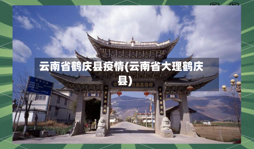 云南省鹤庆县疫情(云南省大理鹤庆县)-第1张图片