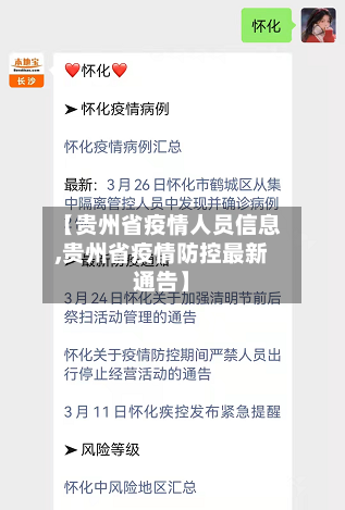【贵州省疫情人员信息,贵州省疫情防控最新通告】-第1张图片