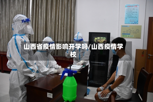 山西省疫情影响开学吗/山西疫情学校-第1张图片