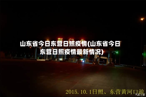 山东省今日东营日照疫情(山东省今日东营日照疫情最新情况)-第3张图片