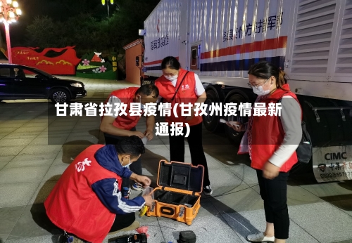甘肃省拉孜县疫情(甘孜州疫情最新通报)-第2张图片