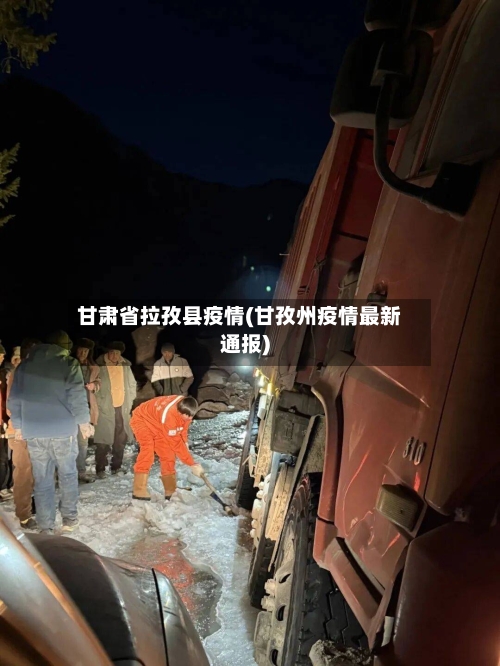 甘肃省拉孜县疫情(甘孜州疫情最新通报)-第1张图片