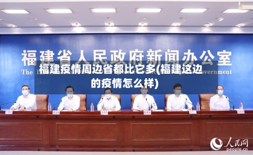 福建疫情周边省都比它多(福建这边的疫情怎么样)-第3张图片