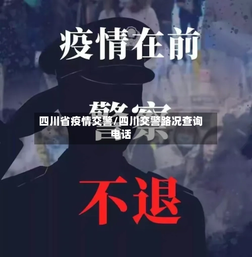 四川省疫情交警/四川交警路况查询电话-第1张图片