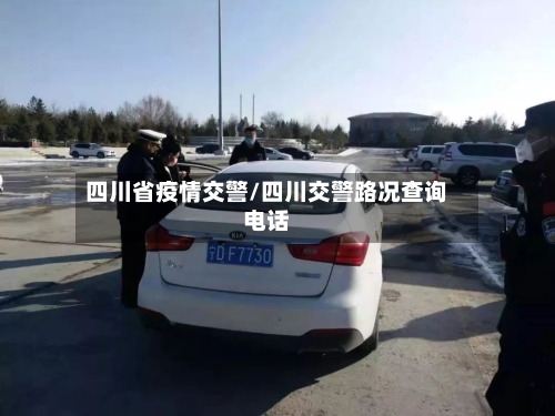 四川省疫情交警/四川交警路况查询电话-第3张图片