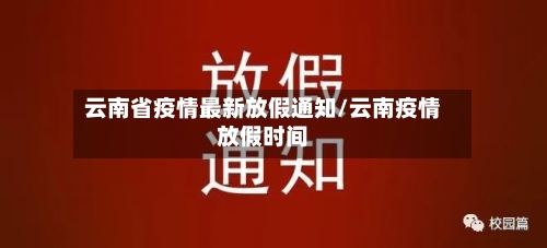 云南省疫情最新放假通知/云南疫情放假时间-第1张图片