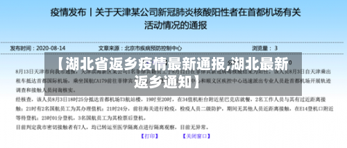 【湖北省返乡疫情最新通报,湖北最新返乡通知】-第1张图片