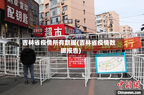 吉林省疫情所有数据(吉林省疫情数据报告)-第2张图片