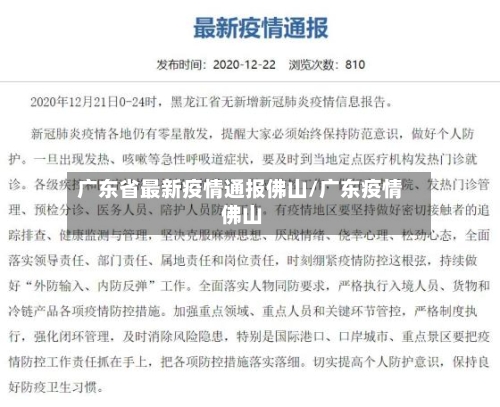 广东省最新疫情通报佛山/广东疫情 佛山-第3张图片