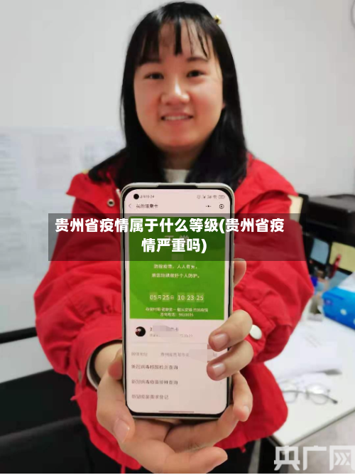 贵州省疫情属于什么等级(贵州省疫情严重吗)-第2张图片