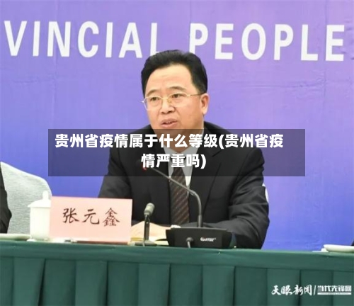 贵州省疫情属于什么等级(贵州省疫情严重吗)-第1张图片