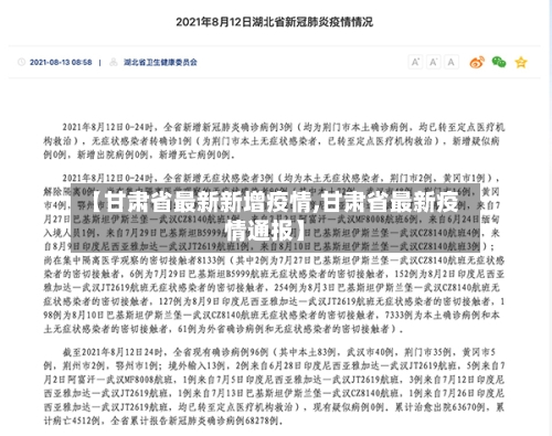 【甘肃省最新新增疫情,甘肃省最新疫情通报】-第2张图片