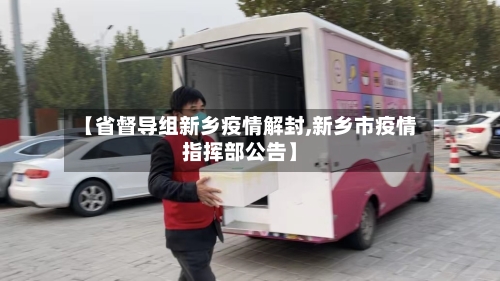 【省督导组新乡疫情解封,新乡市疫情指挥部公告】-第1张图片