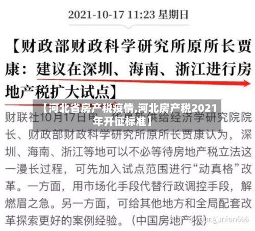 【河北省房产税疫情,河北房产税2021年开征标准】-第3张图片