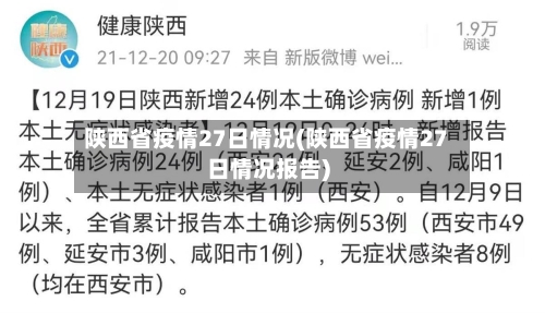 陕西省疫情27日情况(陕西省疫情27日情况报告)-第2张图片