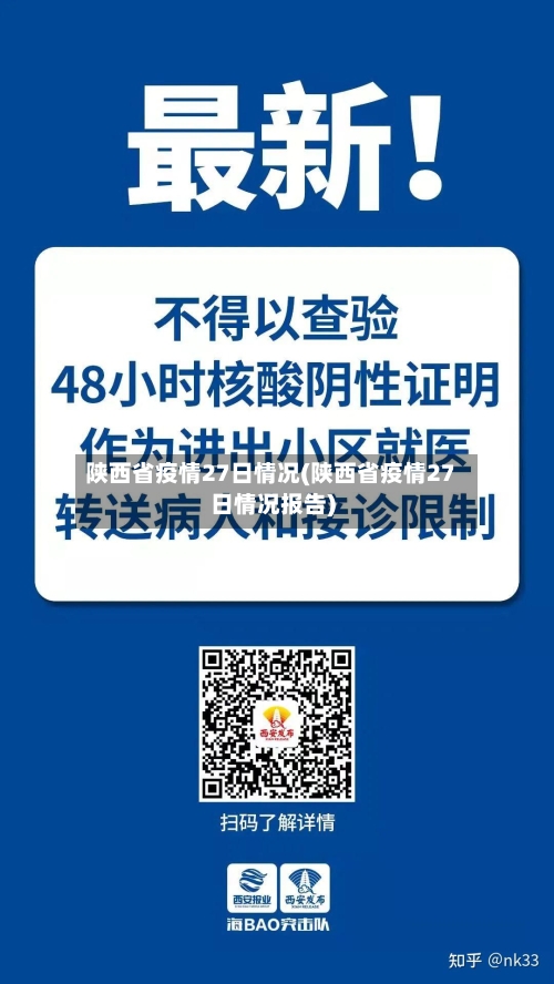 陕西省疫情27日情况(陕西省疫情27日情况报告)-第1张图片