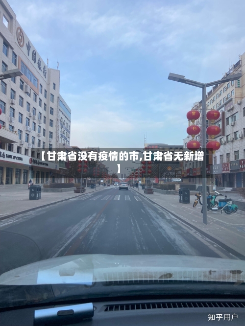 【甘肃省没有疫情的市,甘肃省无新增】-第1张图片