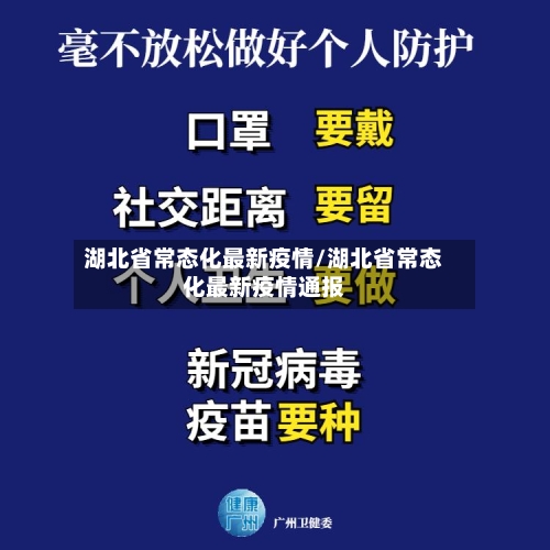 湖北省常态化最新疫情/湖北省常态化最新疫情通报-第2张图片