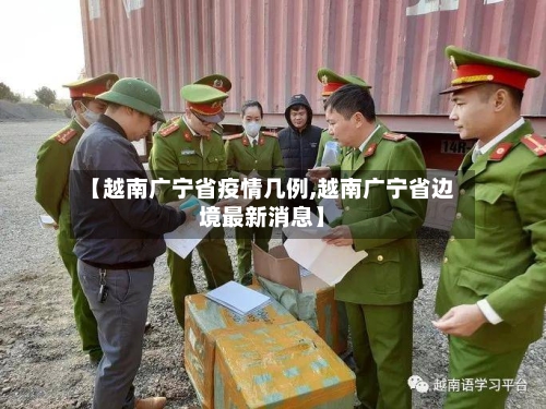 【越南广宁省疫情几例,越南广宁省边境最新消息】-第1张图片